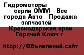 Гидромоторы Sauer Danfoss серии ОММ - Все города Авто » Продажа запчастей   . Краснодарский край,Горячий Ключ г.